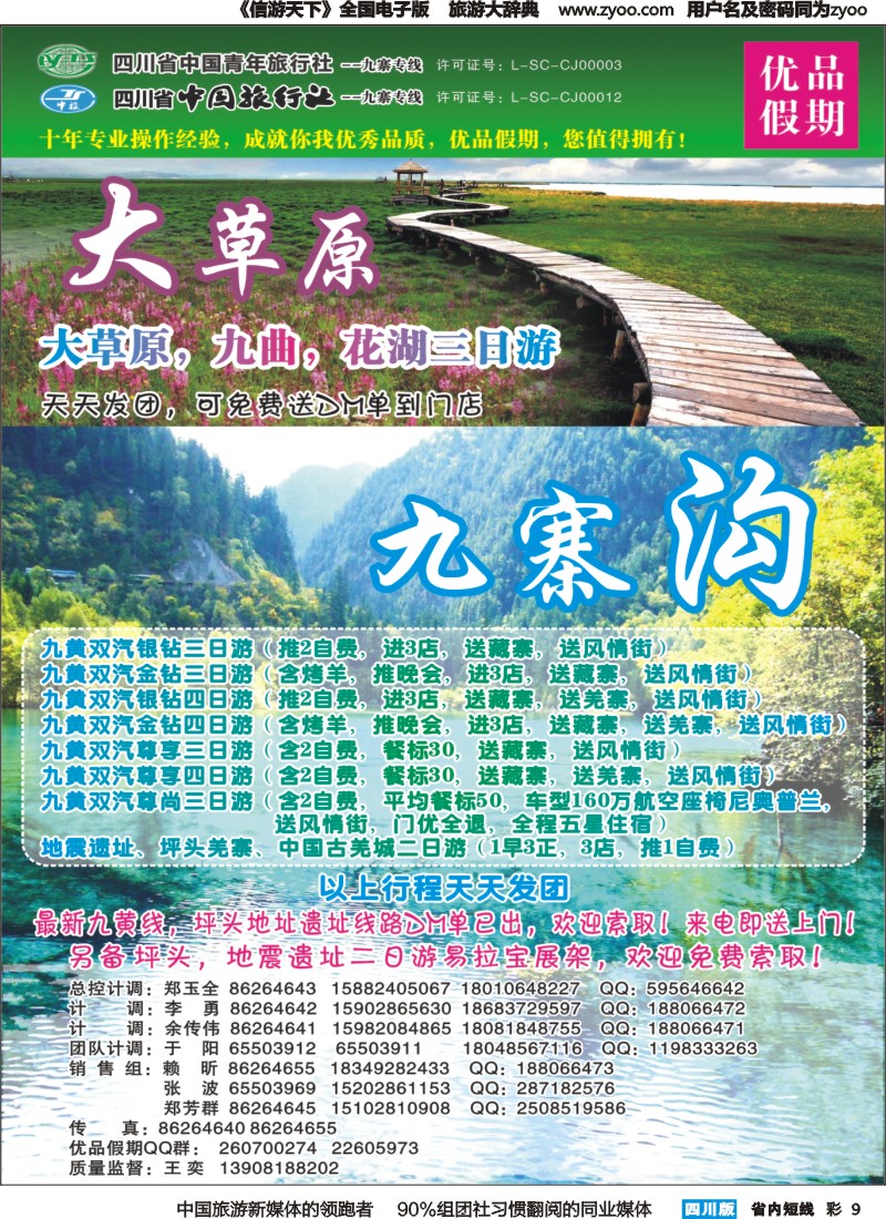 b彩009  省中旅-优品假期-九寨、峨乐｛02630｝