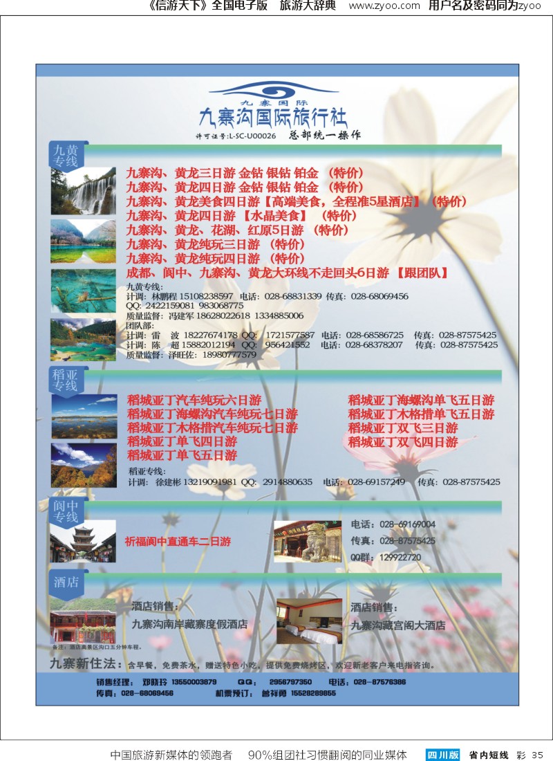 b彩035 九寨沟国际旅行社