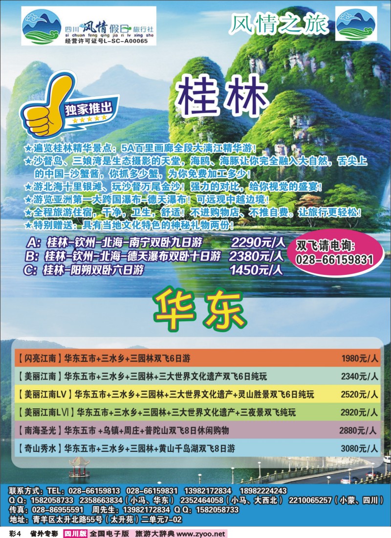 r专彩004 四川风情假日旅行社-华东、桂林｛02709｝1