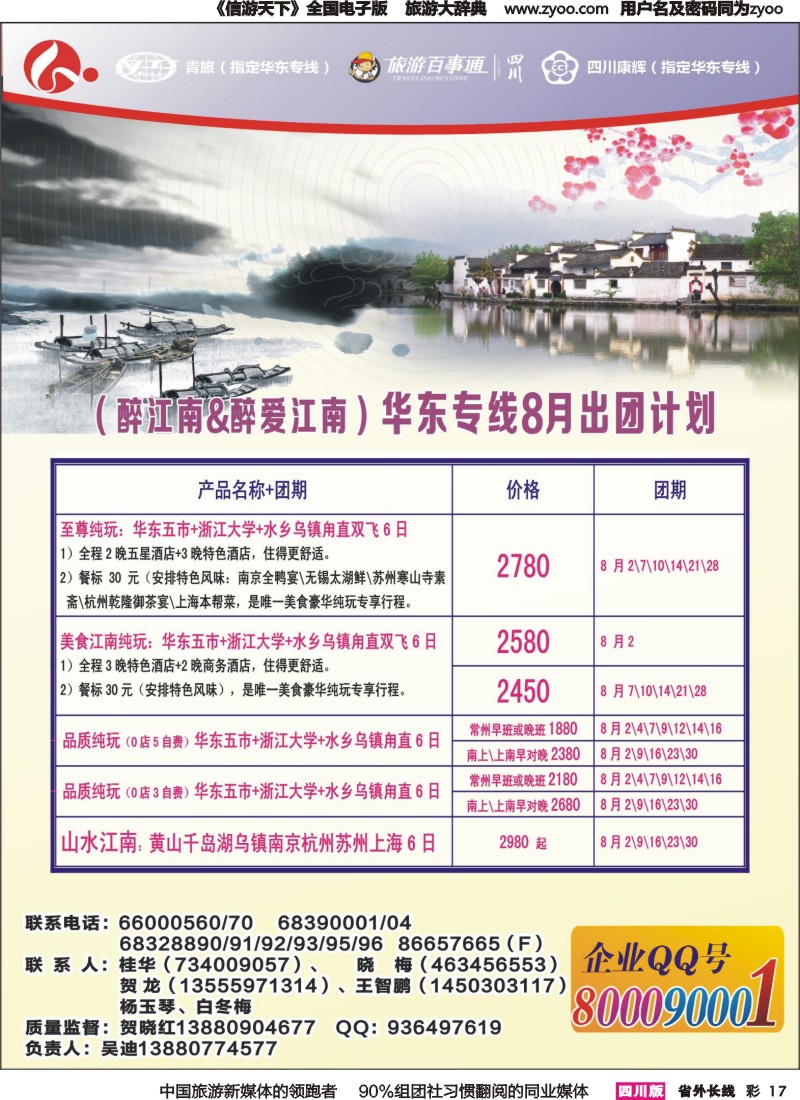 r彩017 四川康辉旅行社-醉江南-华东｛02675｝