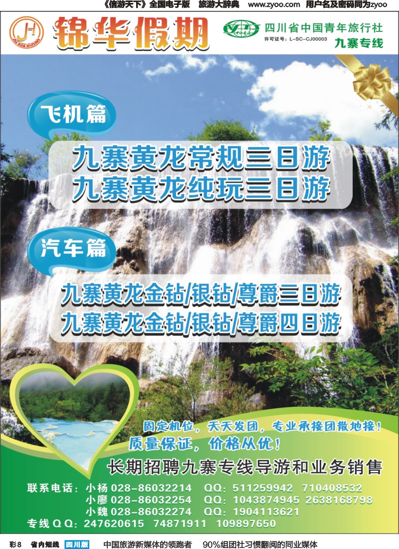 b彩008 锦华假期-九寨沟、牟尼沟专线