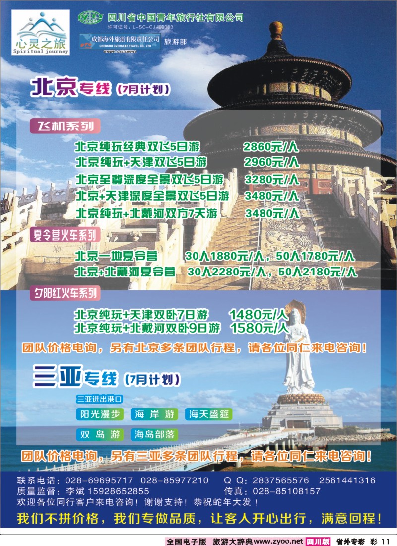 r专彩011  心灵之旅-北京、三亚｛02930｝