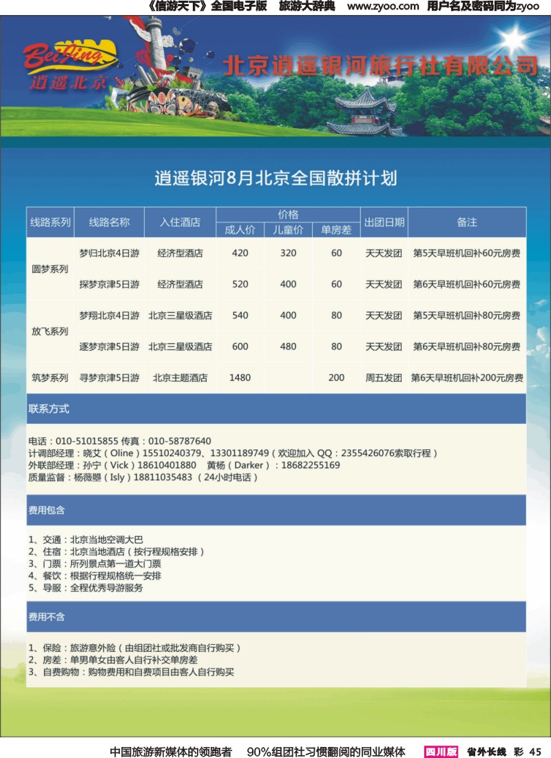 r彩045  逍遥北京8月全国散拼计划