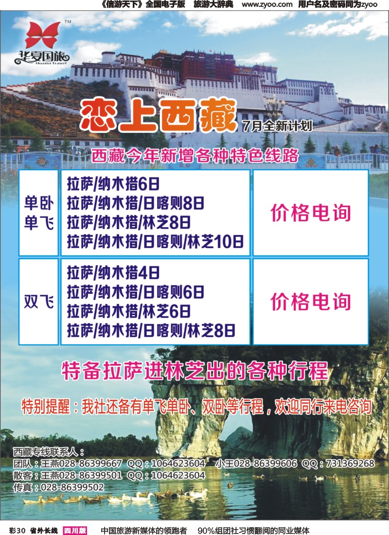 r彩030  华夏国旅-恋上西藏｛04234｝