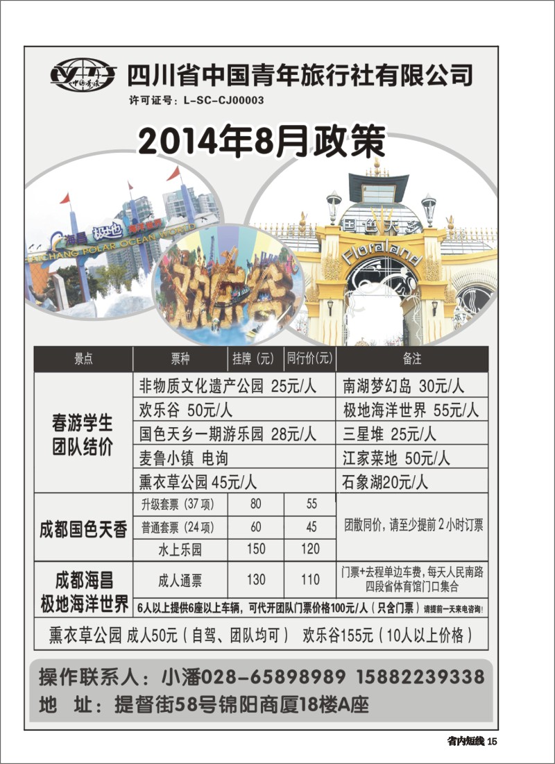 b015  省青旅-极地海洋世界.欢乐谷.国色天乡.梦幻岛｛03161｝