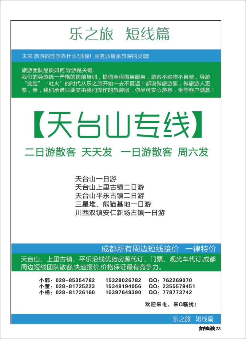 b023 春秋旅游