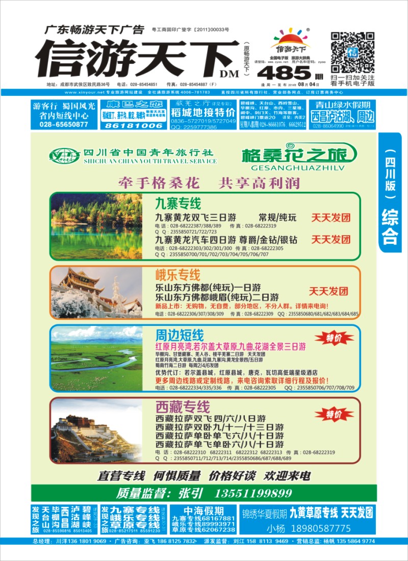 b封面 省青旅-格桑花之旅-西藏.尼泊尔.九寨