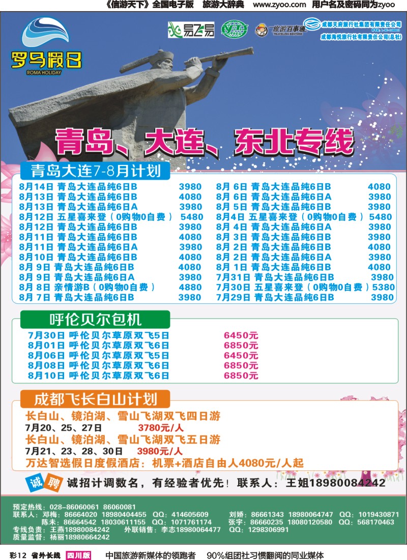 r彩012 成都海悦旅行社-罗马假日-青岛大连、东北、韩国、东北｛02681｝