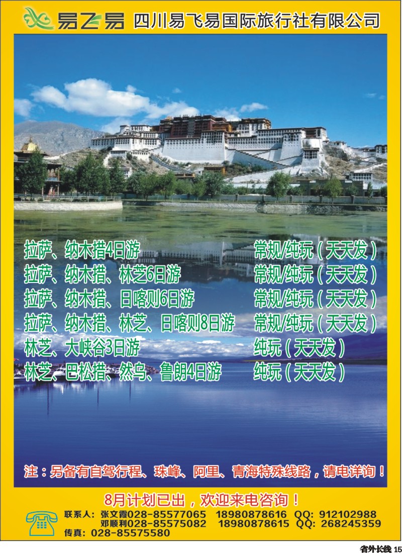 r015   易飞易国际旅行社-西藏 青海