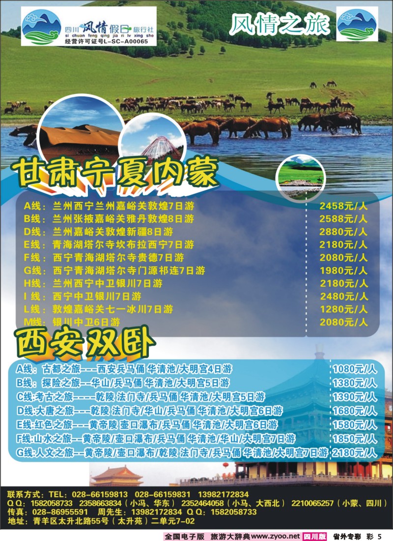 r专彩005 风情之旅甘肃内蒙宁夏改新｛02709｝