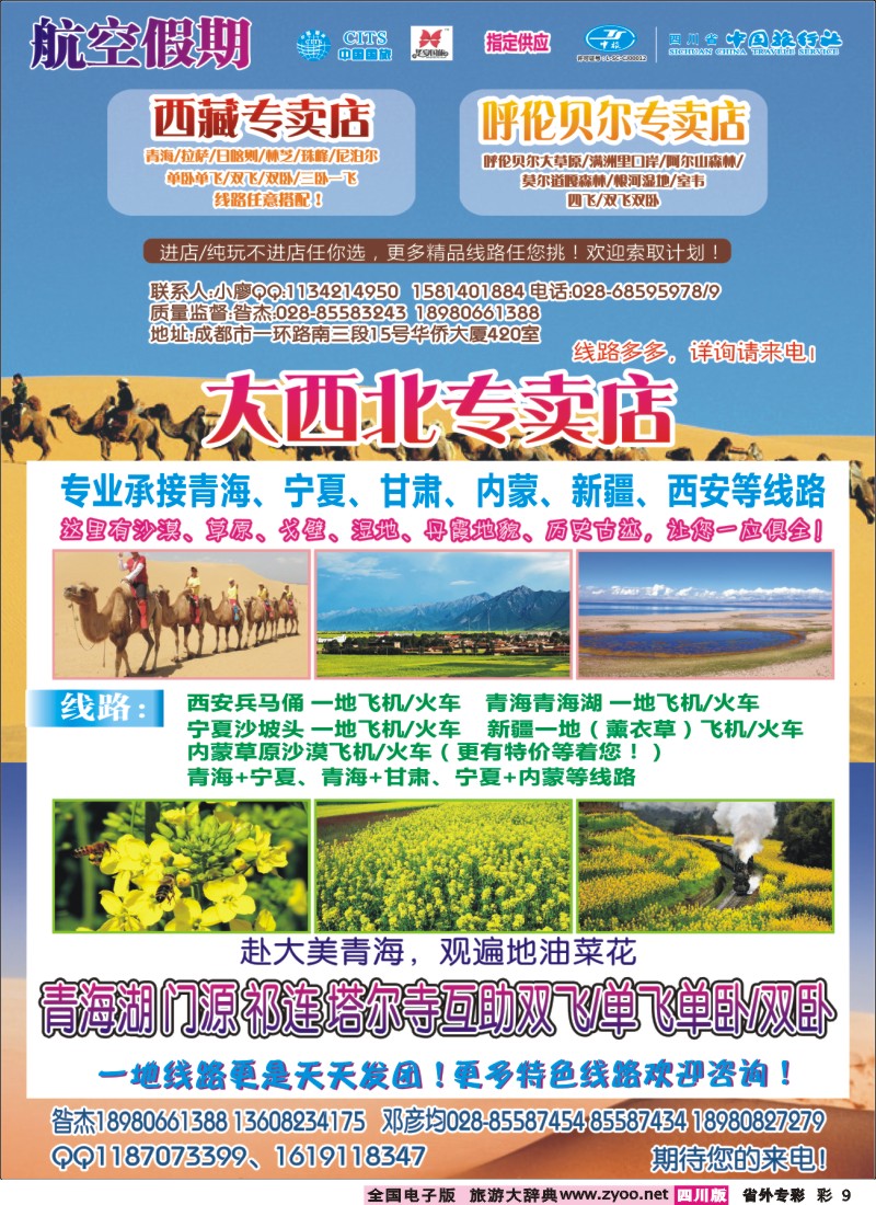 r专彩009航空假期-西藏 大西北