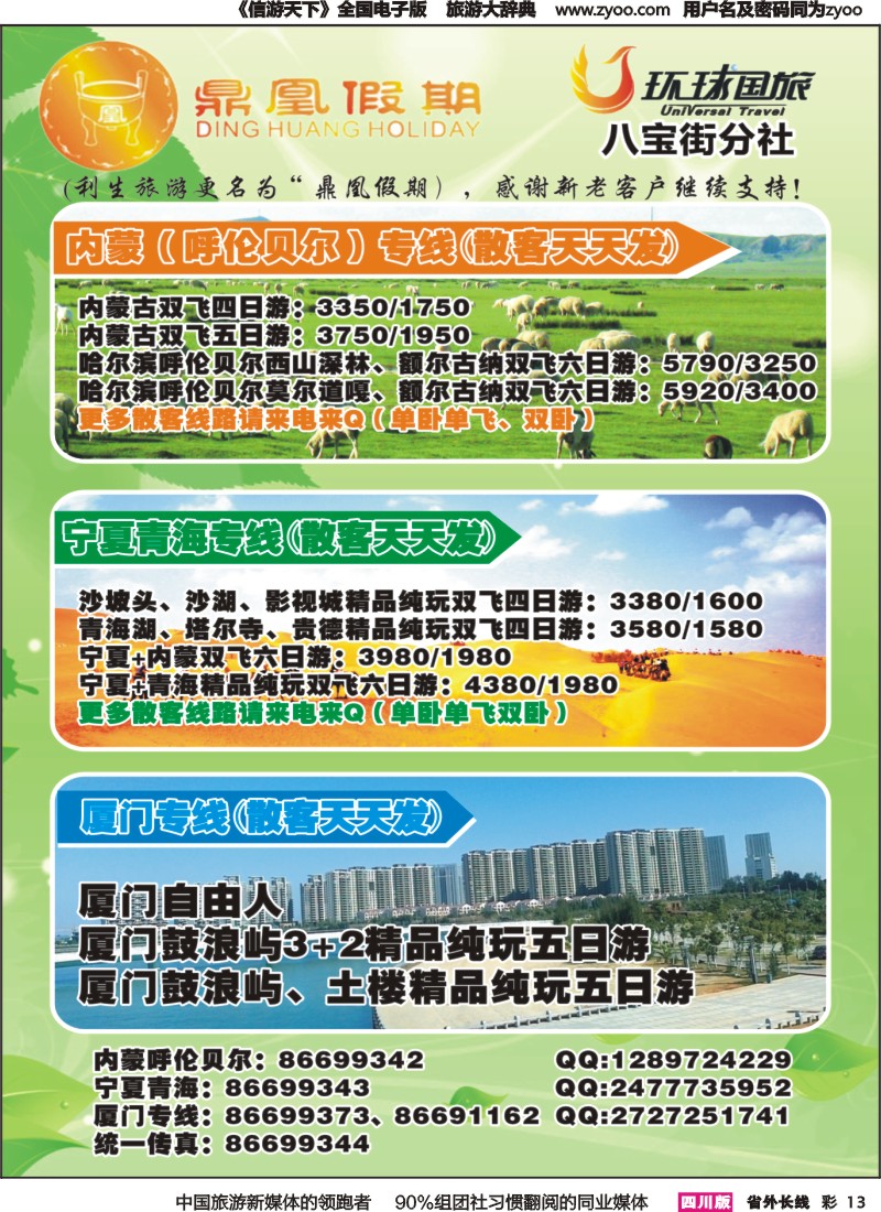 r彩013 环球国旅鼎凰假期