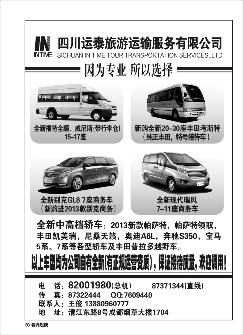 b050 四川运泰旅游运输公司