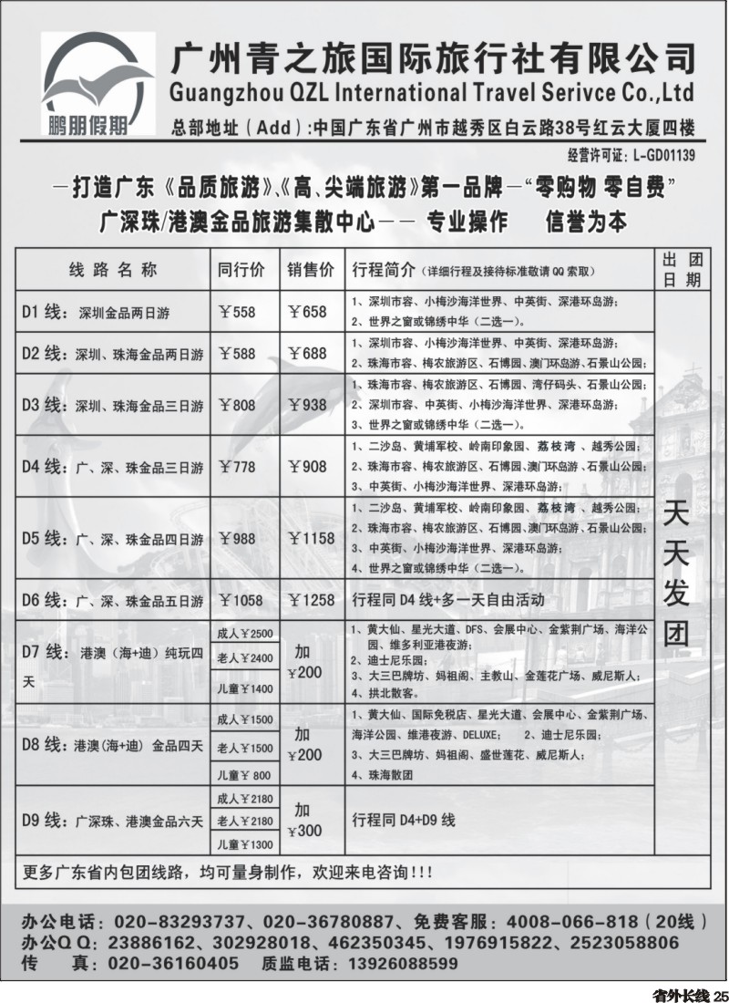 r025  鹏朋假期—广深珠专线