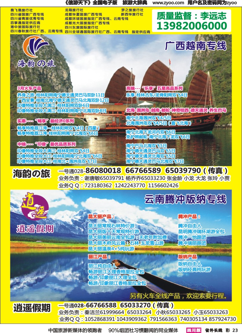 r彩023   省青旅-海韵の旅（广西、越南）、逍遥假期（云南）