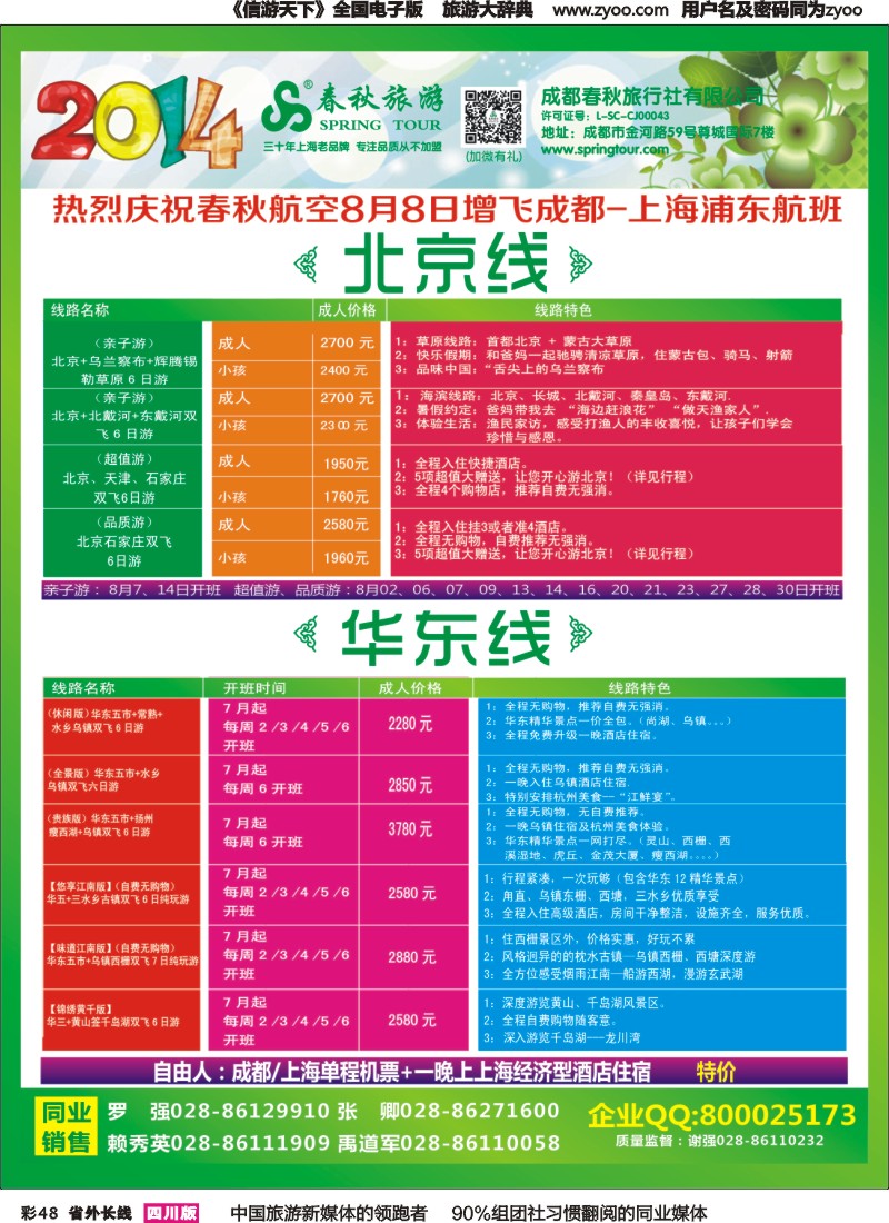r彩048   成都春秋【春秋航空】（包机华东、北京）