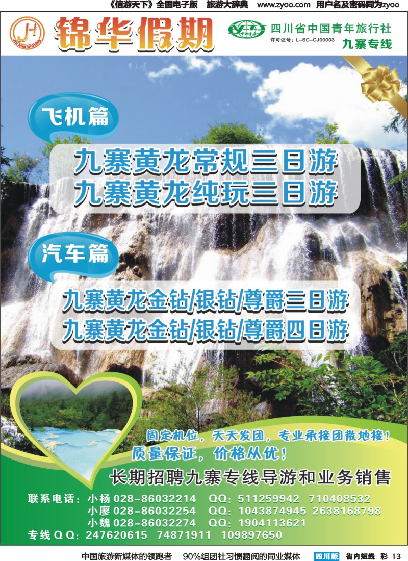 b彩013 锦华假期-九寨沟、牟尼沟专线