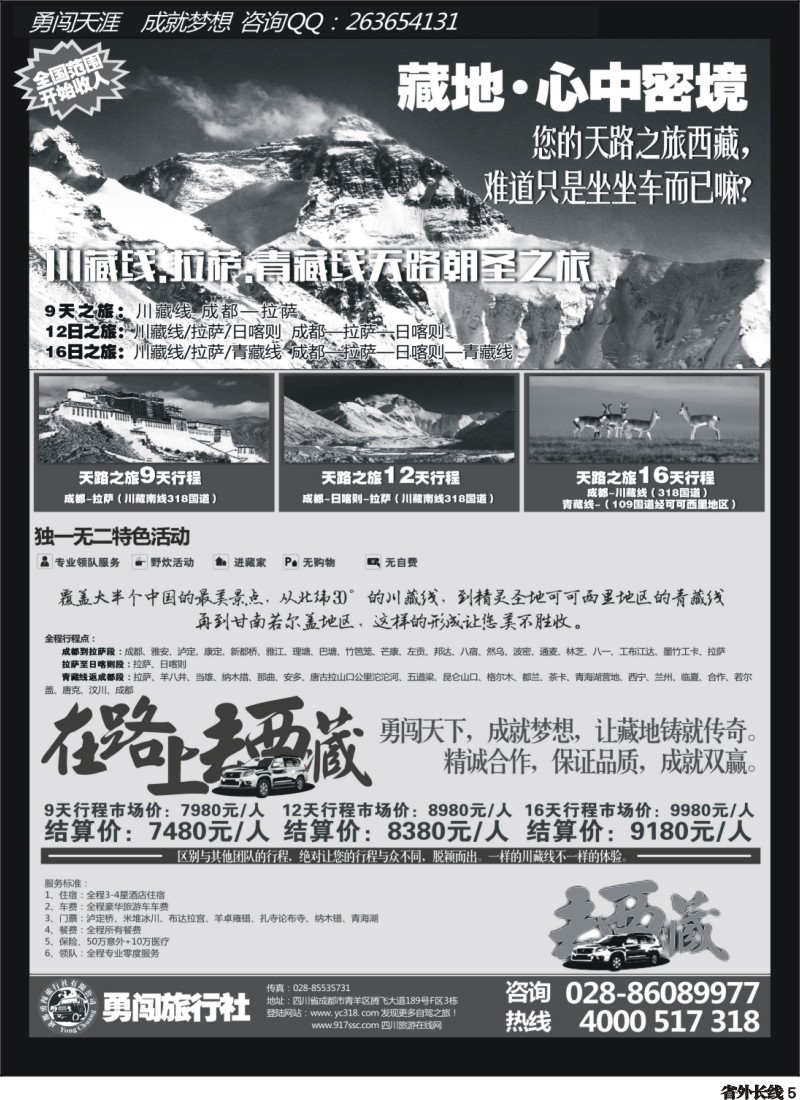 r005   成都勇闯旅行社-川藏线