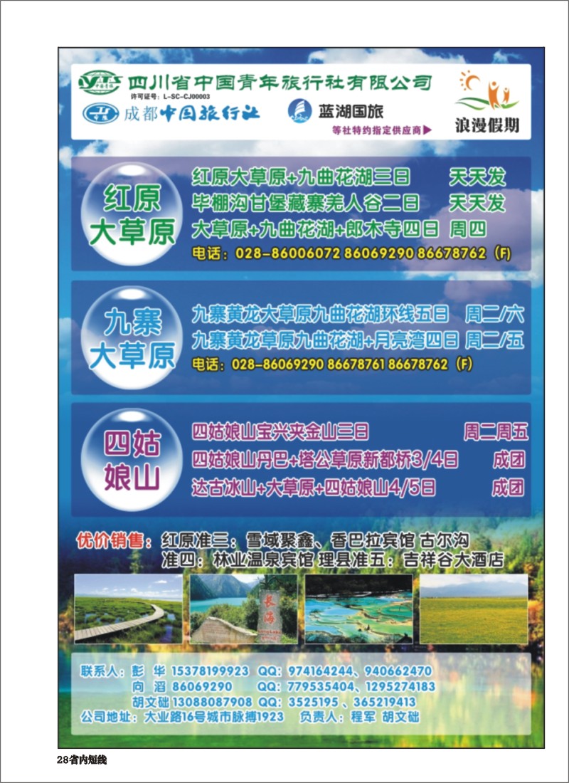 b028  浪漫假期 红原若尔盖 花湖 毕棚沟 四姑娘山等环线