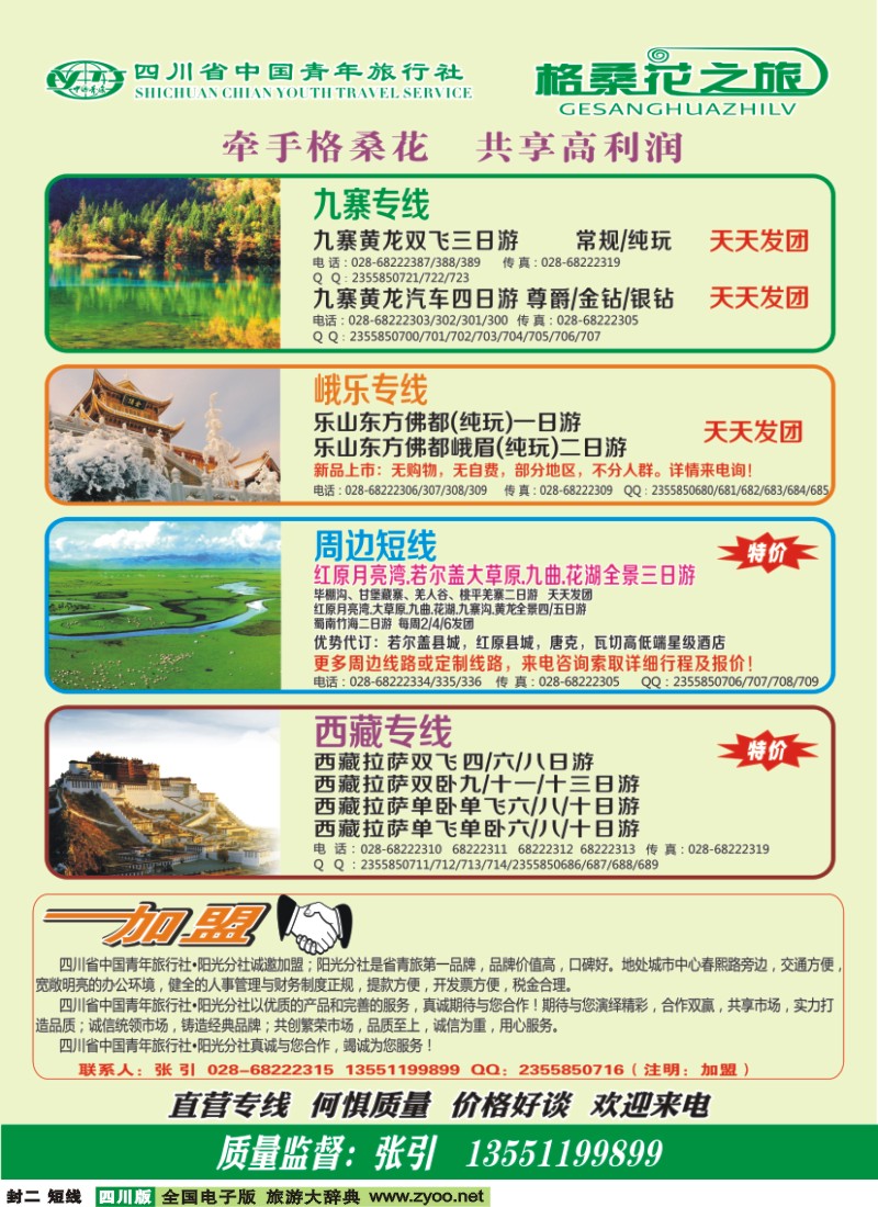 b封二 省青旅-格桑花之旅-西藏.尼泊尔.九寨