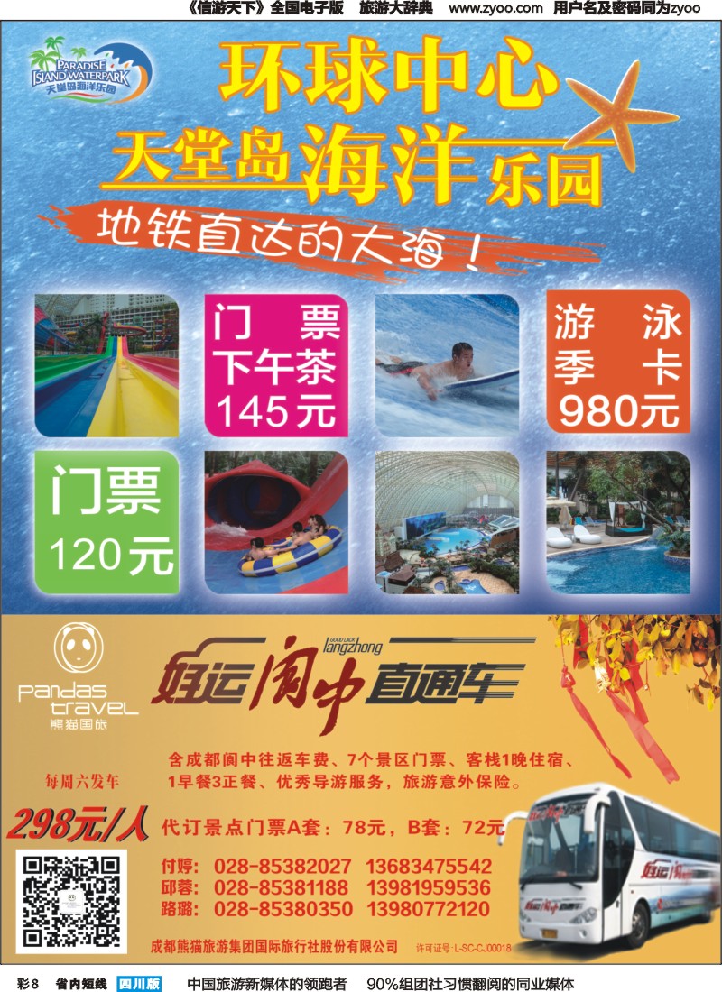 b彩008  熊猫国旅 环球中心海洋乐园-阆中直通车