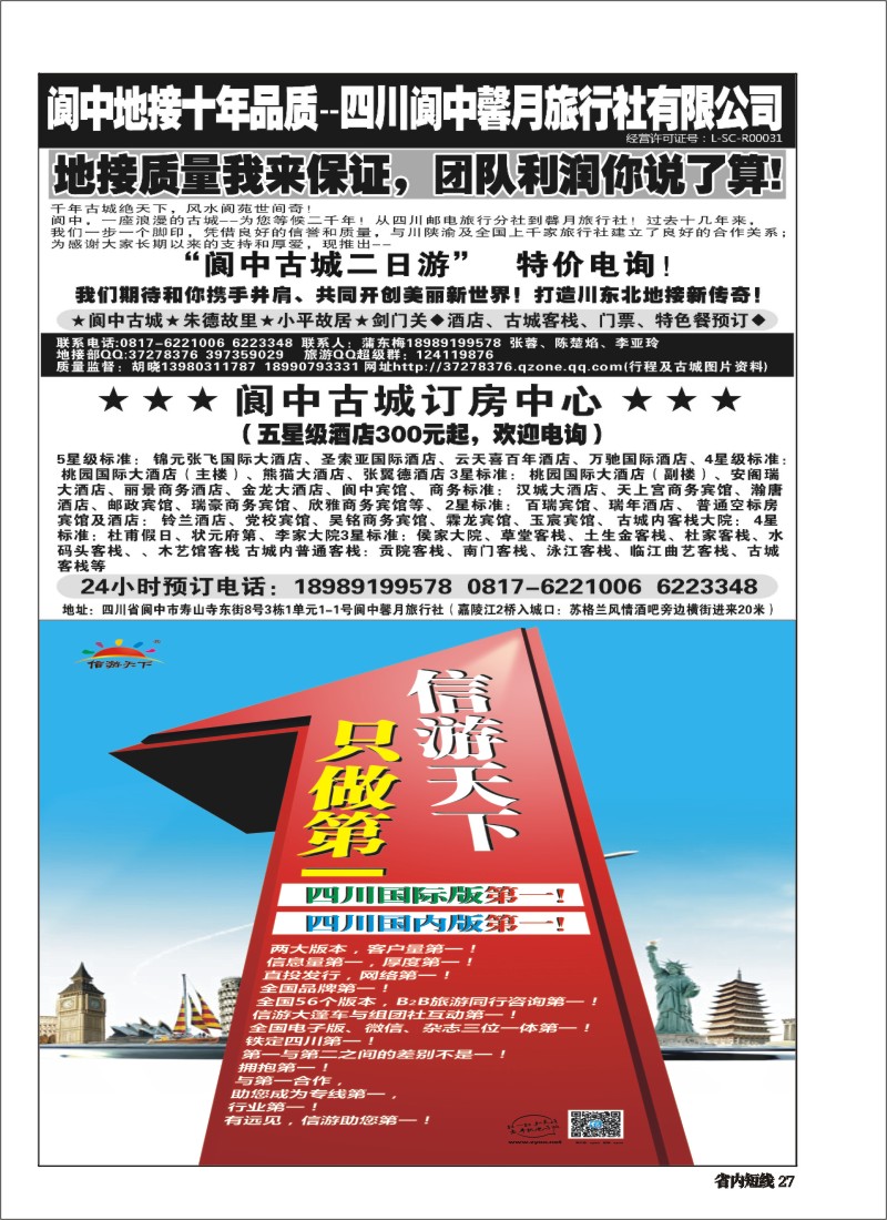 b027   阆中馨月旅行社--阆中、仪陇地接
