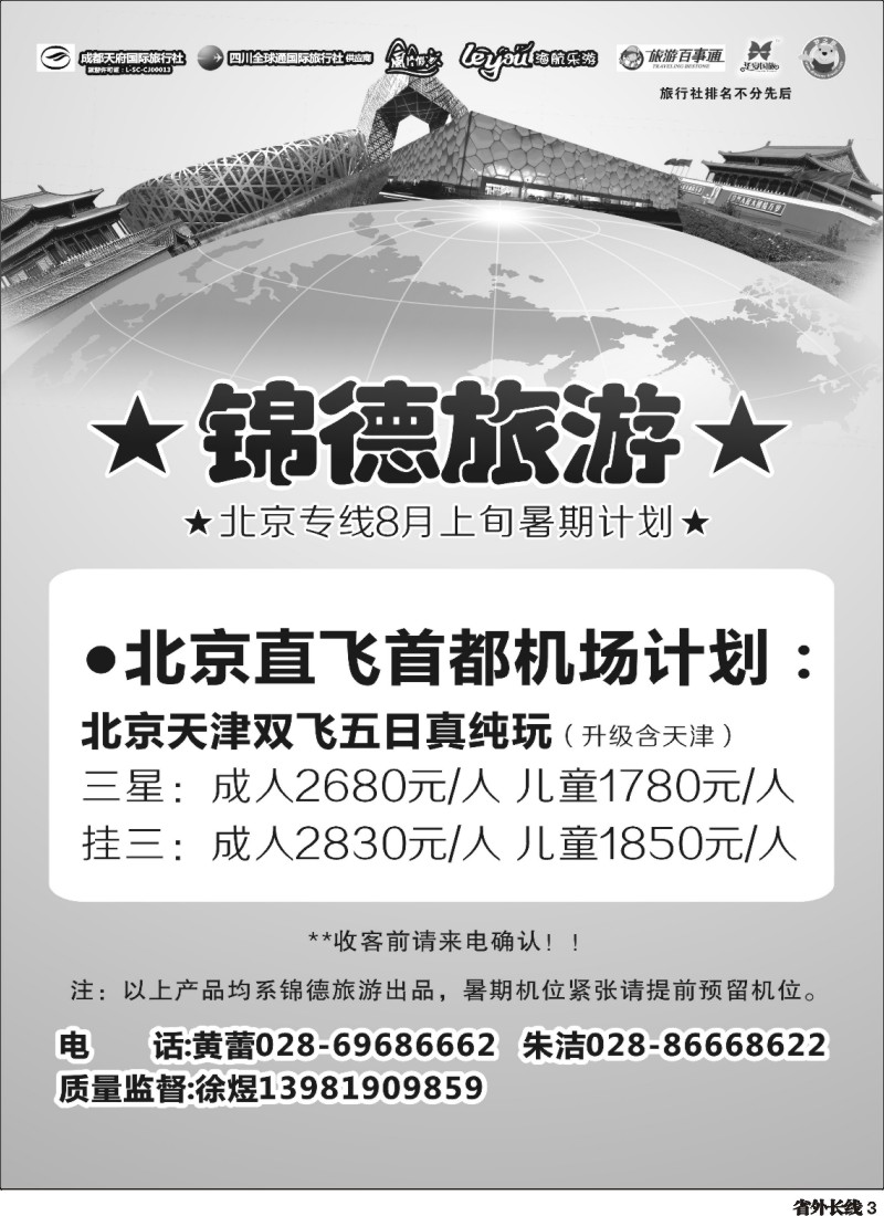 r003  成都天府国际旅行社--锦德旅游北京专线