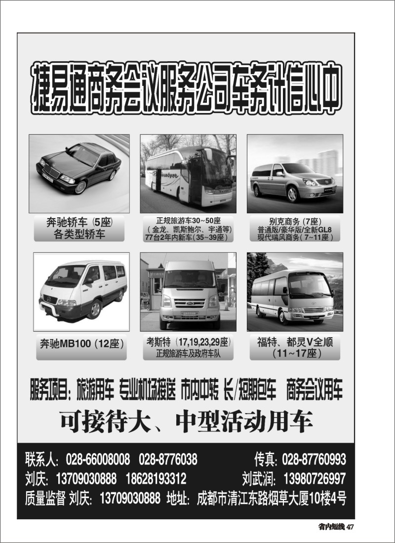 b047 捷易通商务会议服务公司车务中心