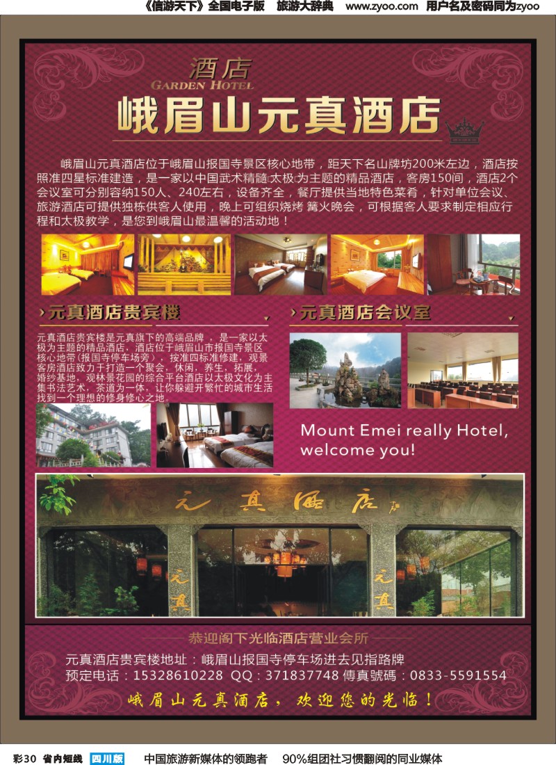 b彩030  峨眉山元真酒店｛05394｝