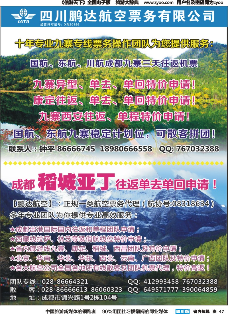 b彩047 鹏达航空-九寨、稻城亚丁、机票专线