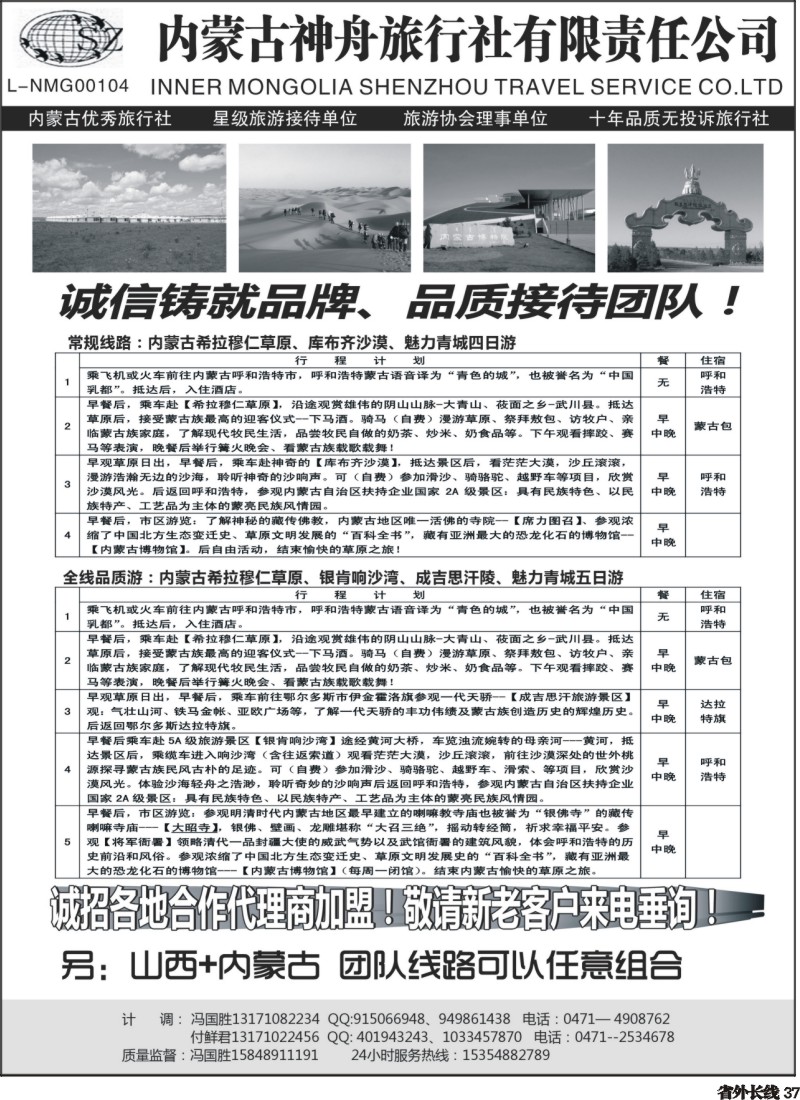 r037  内蒙古神舟国旅--内蒙古专业地接社