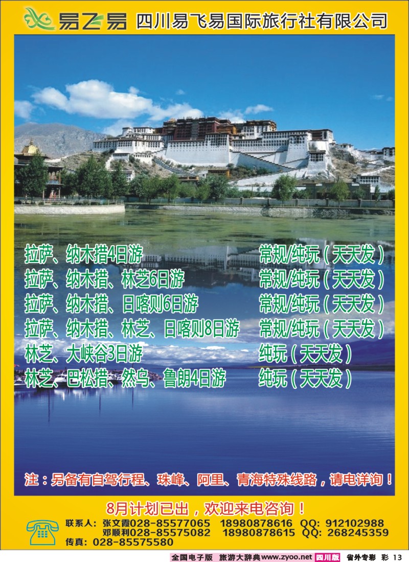 r专彩013   易飞易国际旅行社-西藏 青海