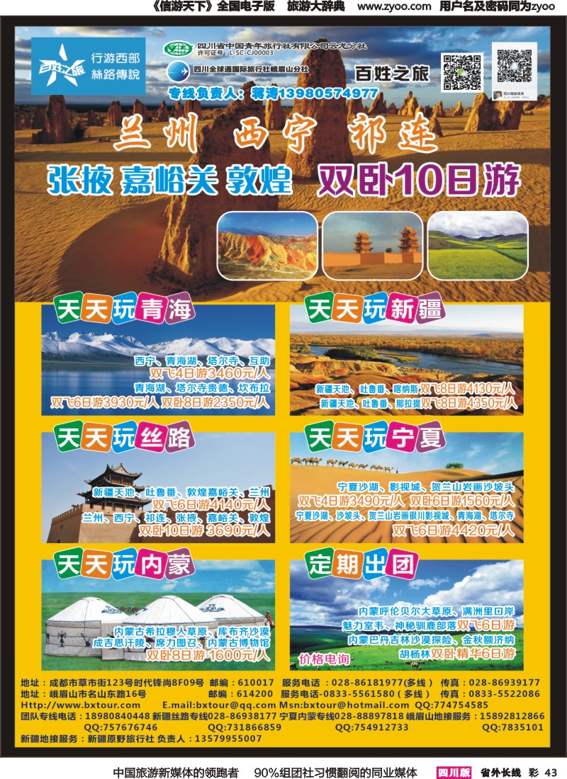 r彩043 百姓之旅
