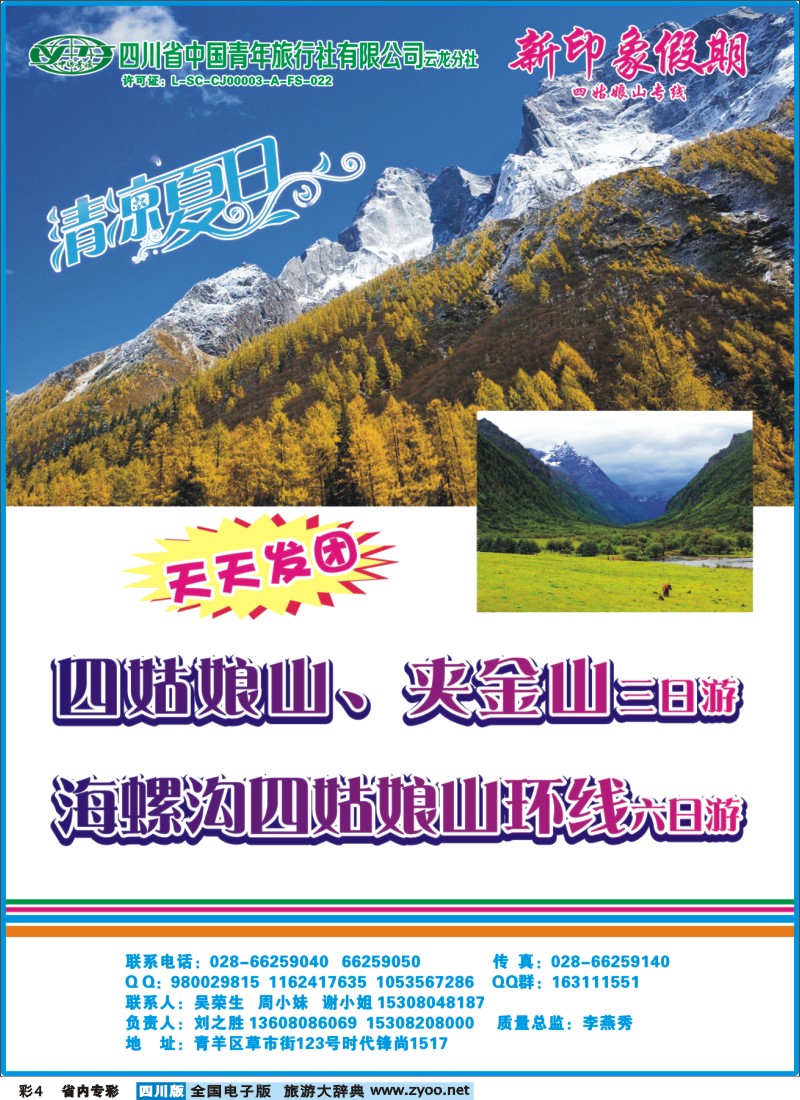 b专彩004  省青旅云龙分社-新印象假期-四姑娘山｛02936｝