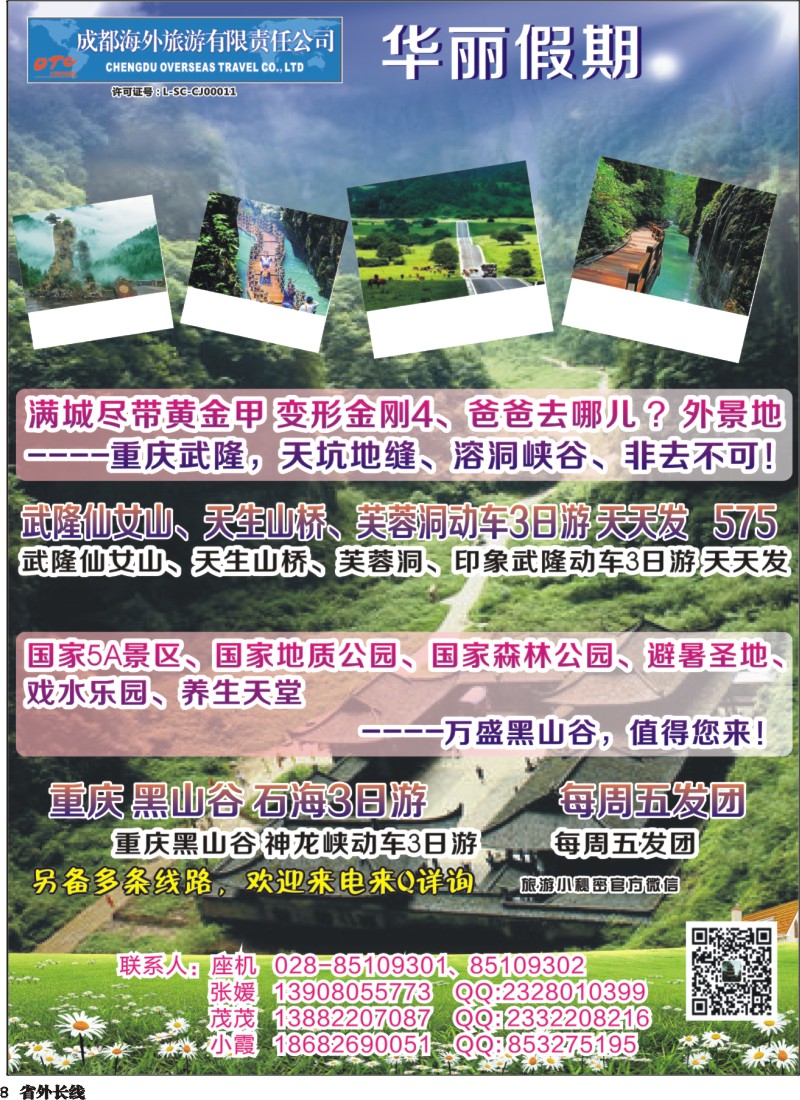 r008 成都海外-华丽假期-印象武隆
