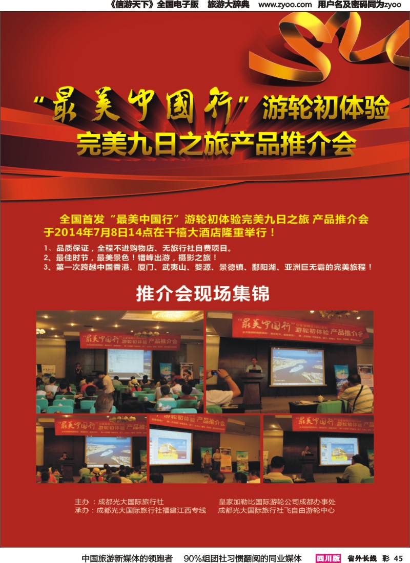r彩045最美中国行&游轮初体验产品推介会