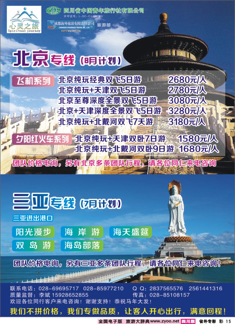 r专彩015  心灵之旅-北京、三亚｛02930｝