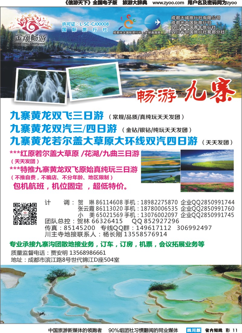 b彩011  金翔畅游-九寨沟｛02911｝