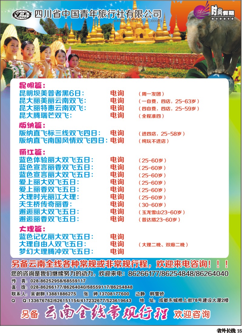 r015    省青旅飞龙航空-时尚假期-版纳 丽江 昆明 腾冲 
