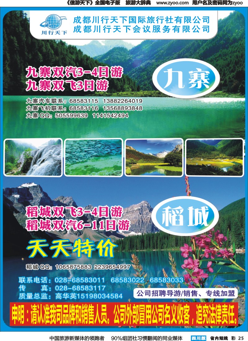 b彩025 川行天下国际旅行社-九寨沟.稻城亚丁专线