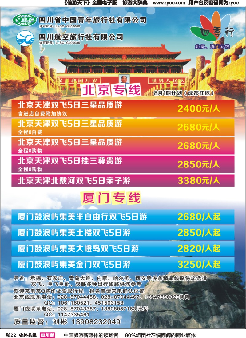 r彩022  省青旅四川航空-四季行-北京、厦门｛04987｝