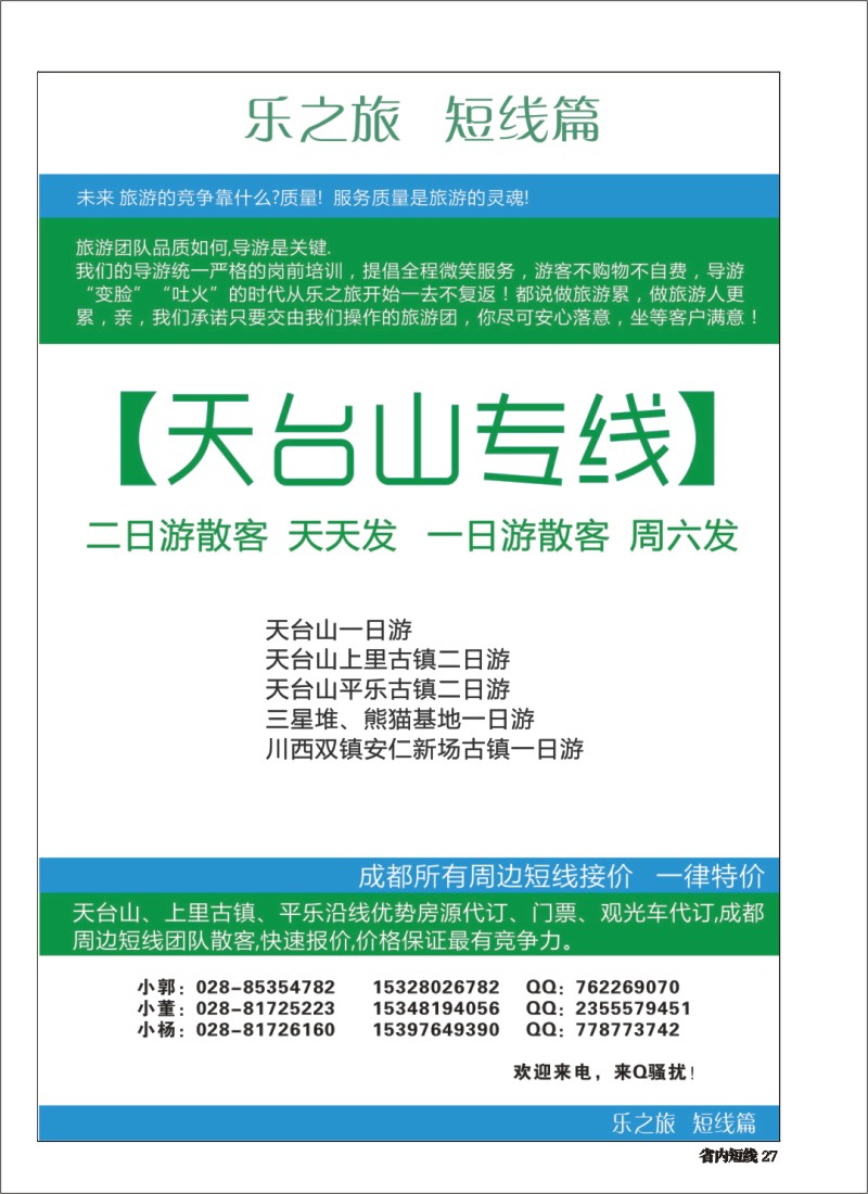 b027 春秋旅游