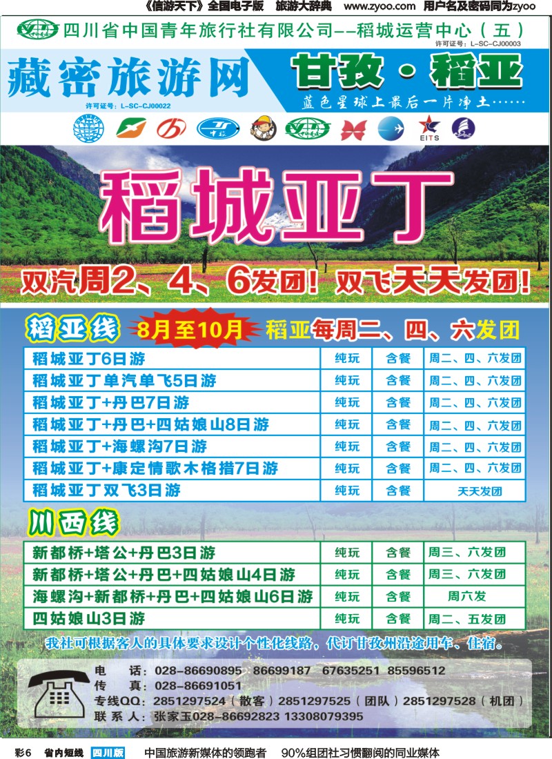 b彩006   藏密旅游网-稻亚专线（恒信、省青）｛02934｝