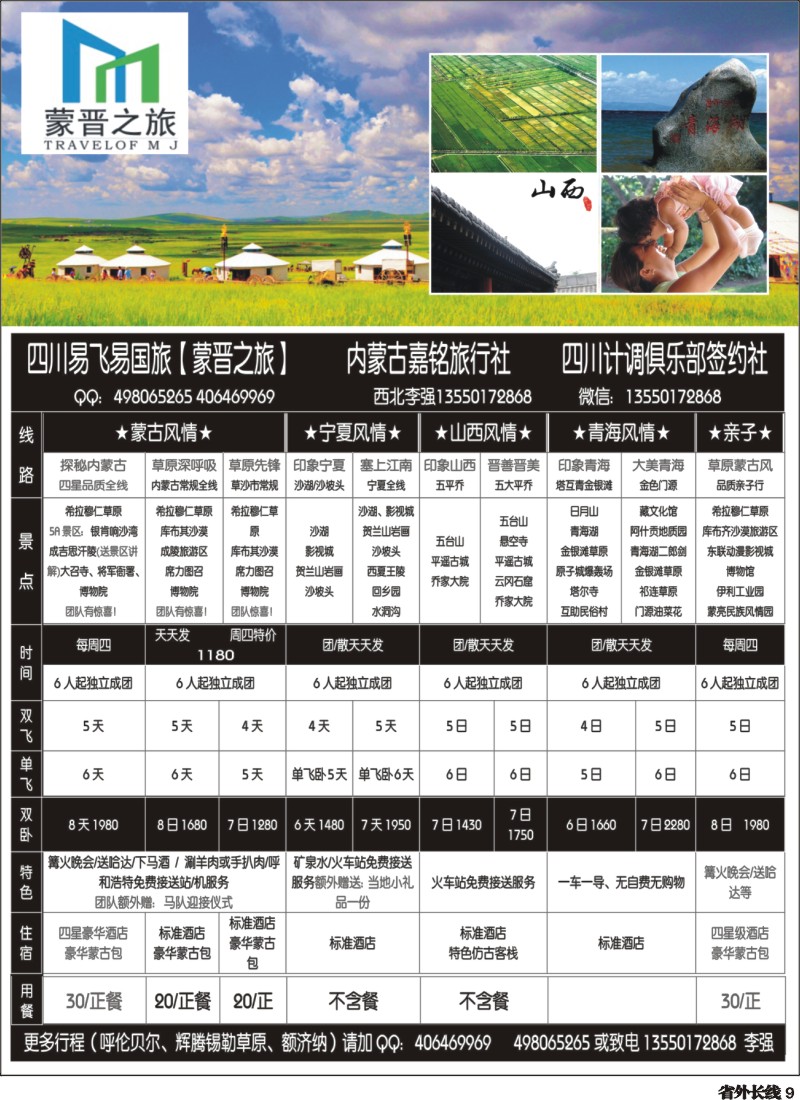 r009  四川易飞易国旅【蒙晋之旅】｛05192｝