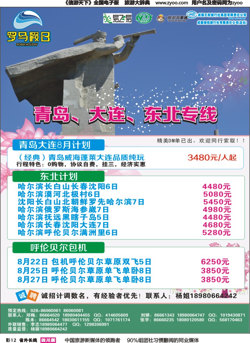 r彩012 成都海悦旅行社-罗马假日-青岛大连、东北、韩国、东北｛02681｝