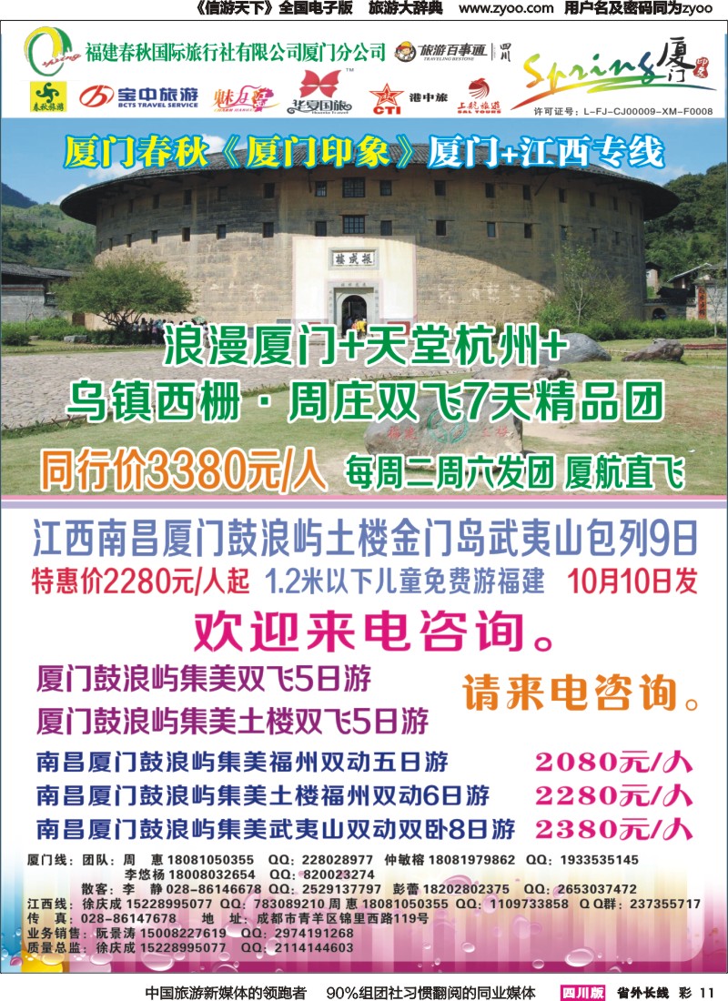 r彩011  厦门春秋旅行社-厦门、江西、广东线｛02915｝