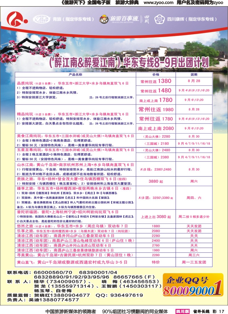 r彩017 四川康辉旅行社-醉江南｛02675｝