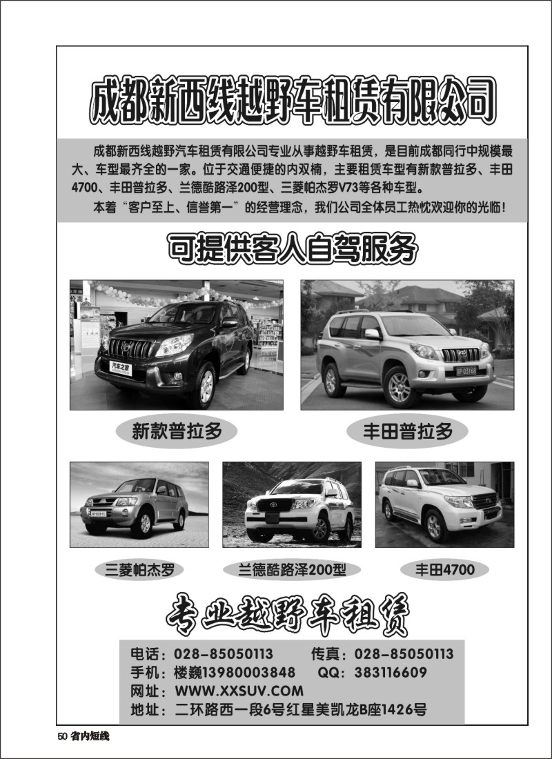 b050 成都新西线越野车租赁公司