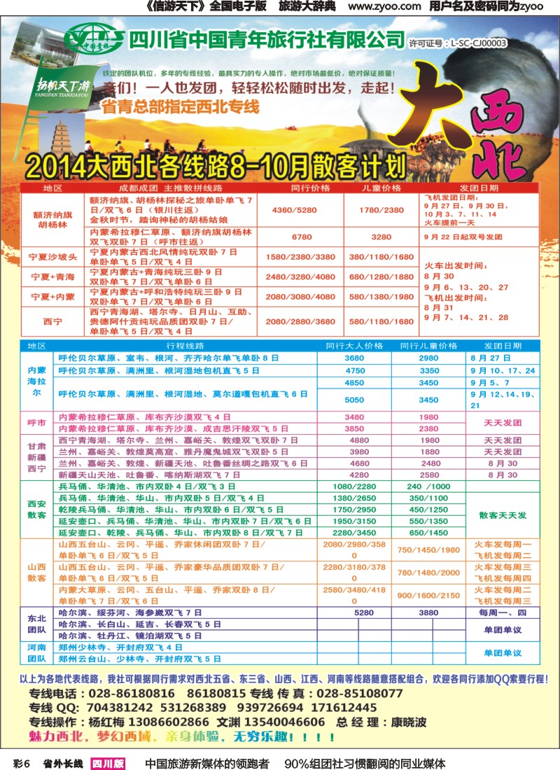 r彩006   省青旅-扬帆天下游  新疆 甘肃 青海 银川 内蒙（呼伦贝尔） 西安 山西 河南