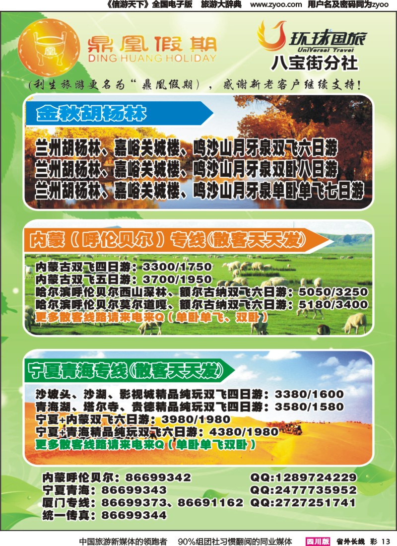 r彩013 环球国旅鼎凰假期
